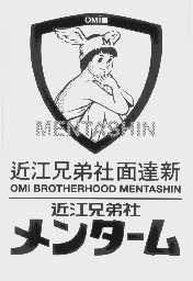 近江兄弟社面达新;近江兄弟社;MENTASHIN;OMI BROTHERHOOD MENTASHIN