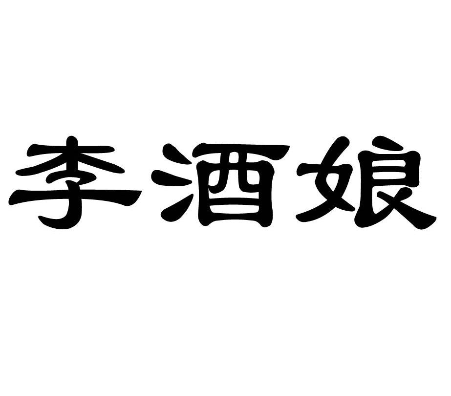 李酒娘