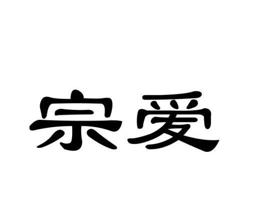 宗爱