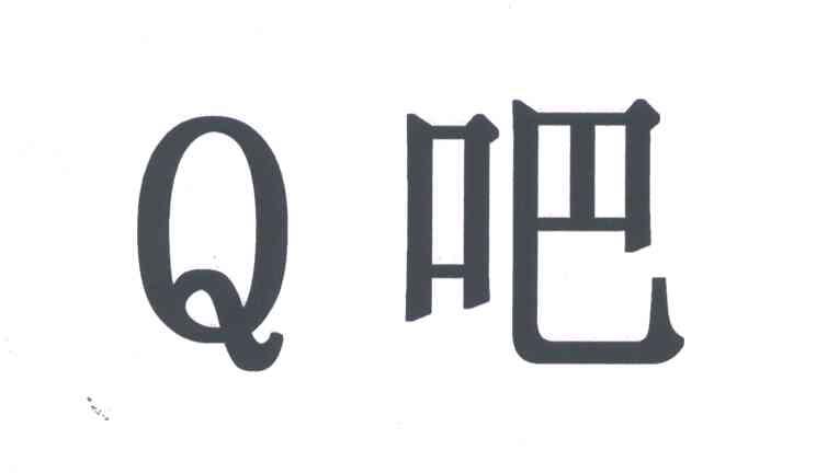 Q;吧