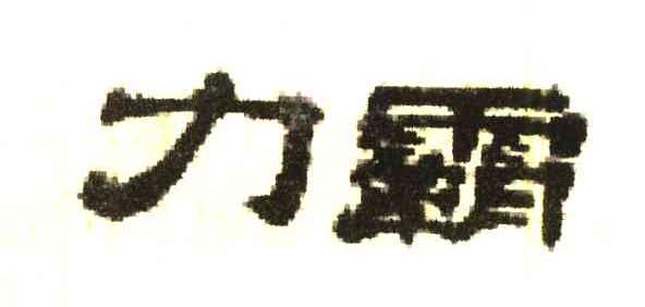 力霸