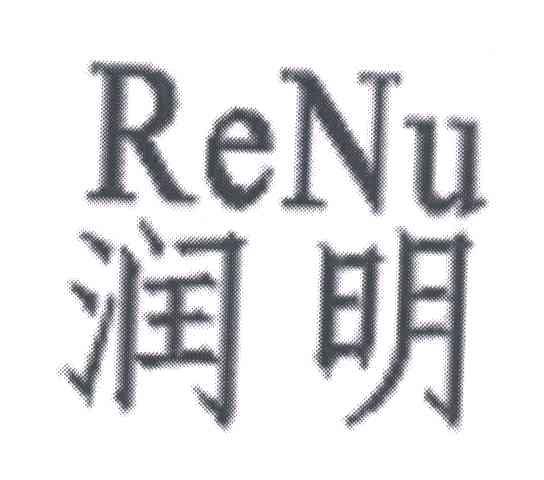润明;RENU