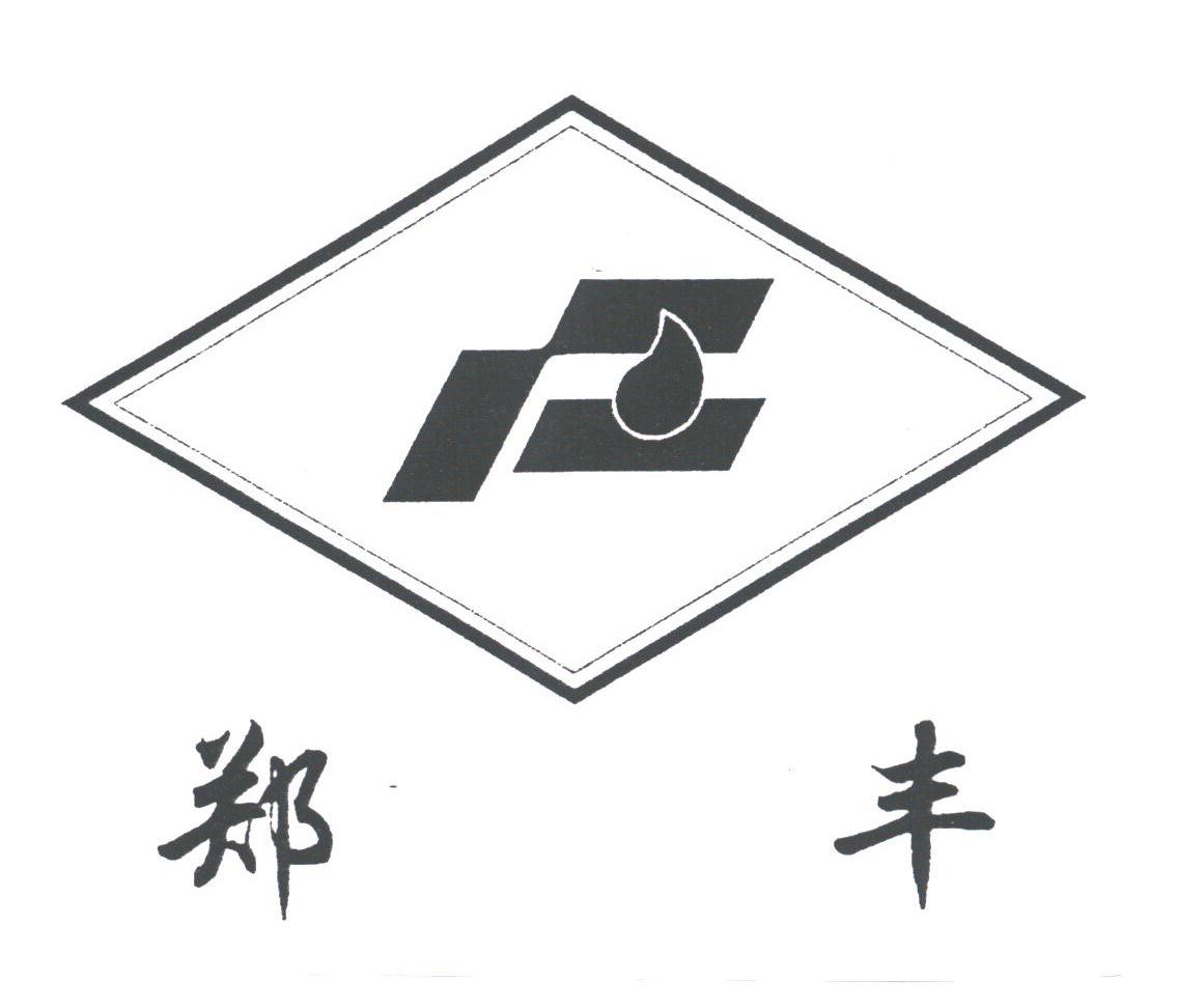 郑丰