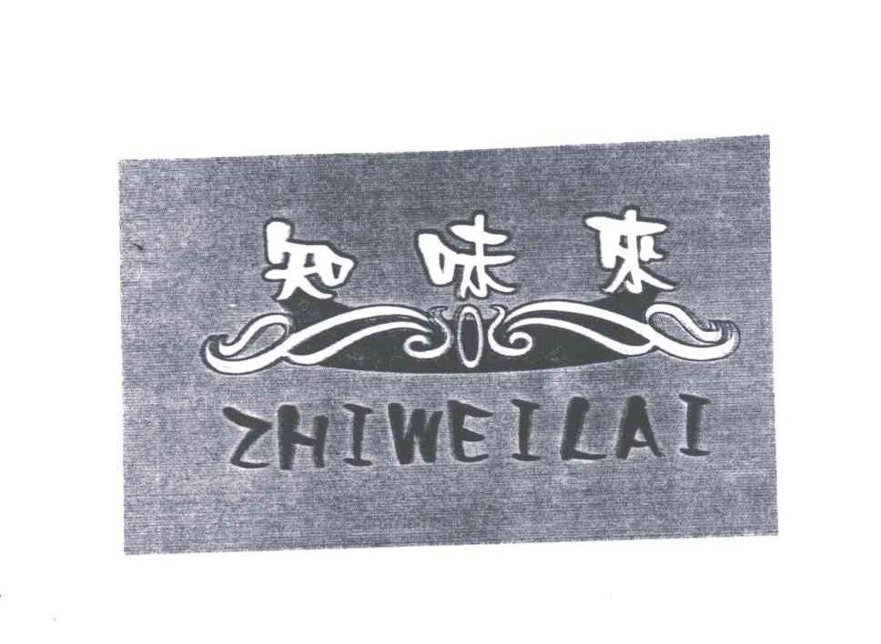 知味来