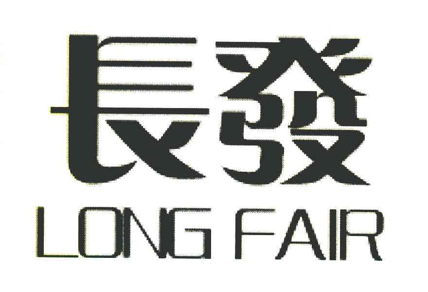 长发 LONG FAIR