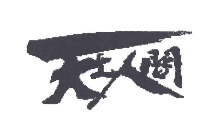 天上人间