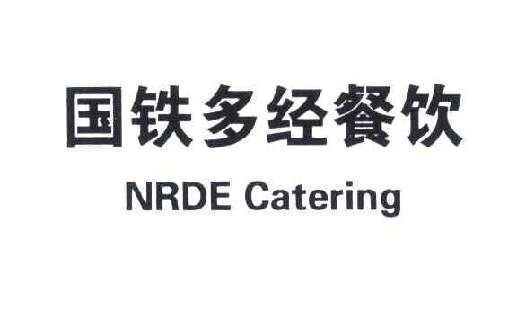 国铁多经餐饮;NRDE CATERING