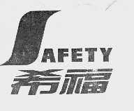 希福  SAFETY