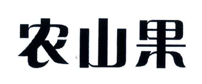 农山果