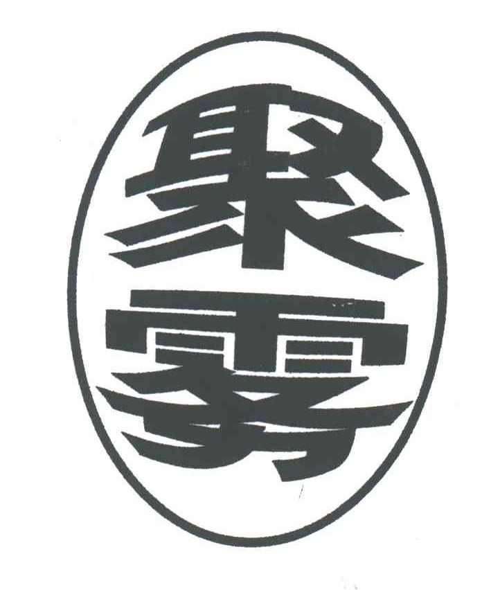 聚雾