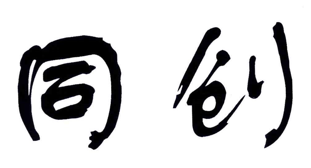 同创