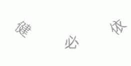 健必依