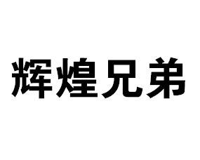 辉煌兄弟