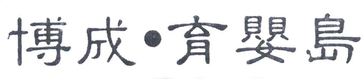博成&middot;育婴岛