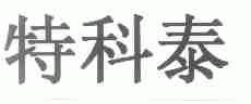 特科泰