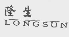 隆生   LONGSUN