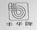 丰华