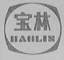 宝林