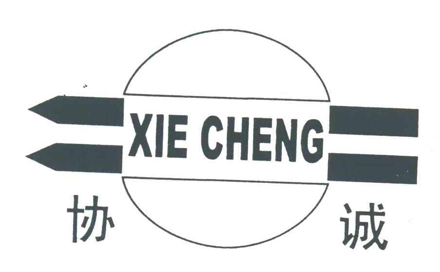 协诚