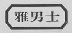 雅男士