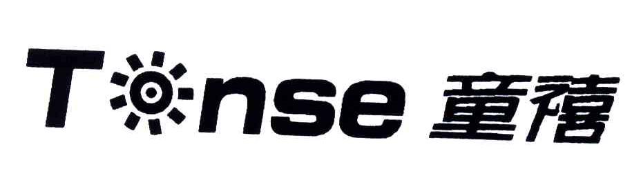 童禧;TONSE