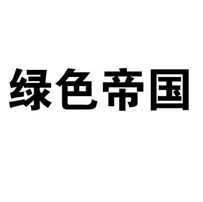 绿色帝国