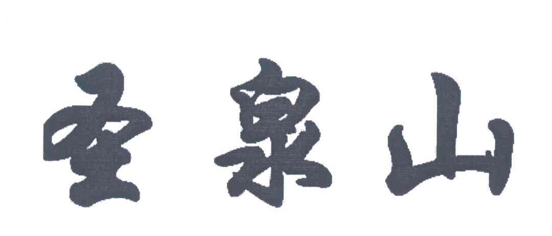 圣泉山