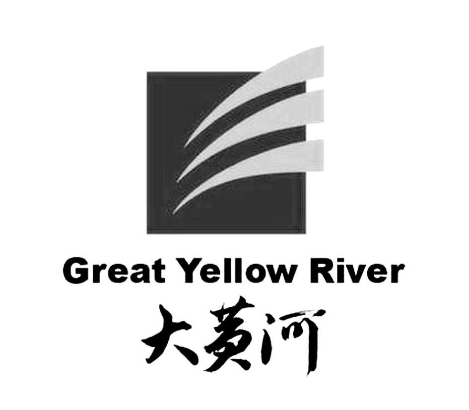 大黄河 GREAT YELLOW RIVER