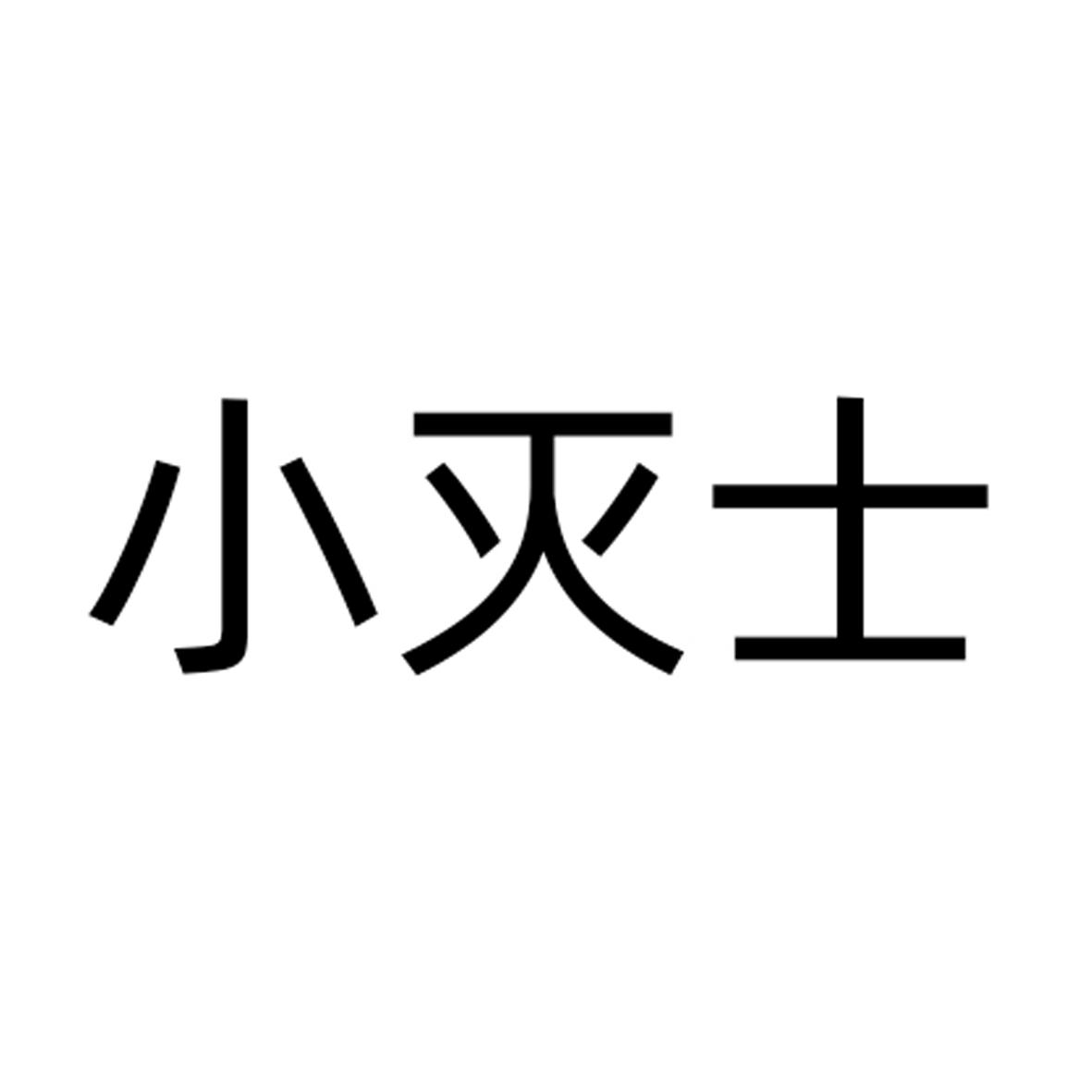 小灭士