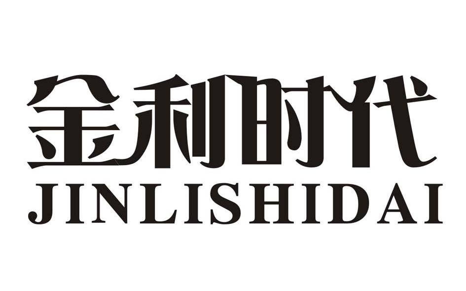 金利时代