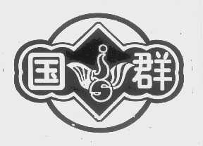 国群