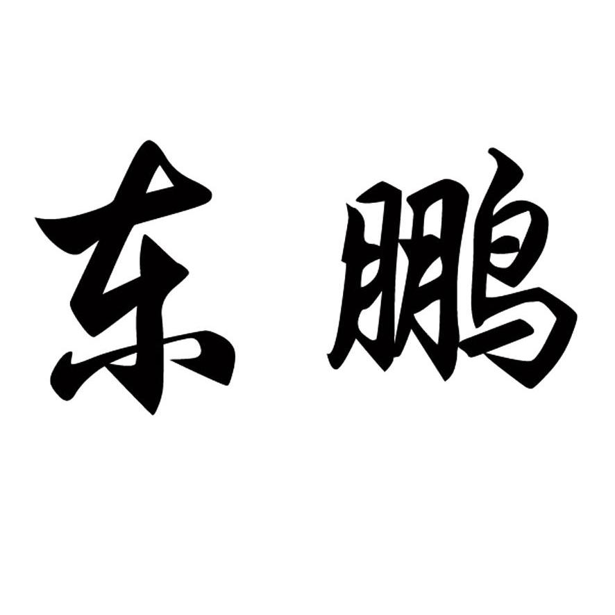 东鹏