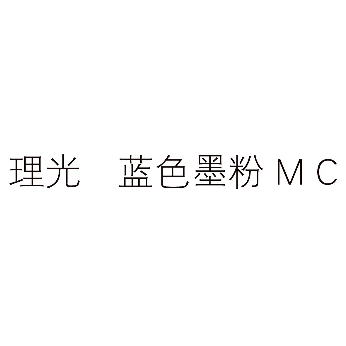 理光 蓝色墨粉 MC