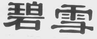碧雪