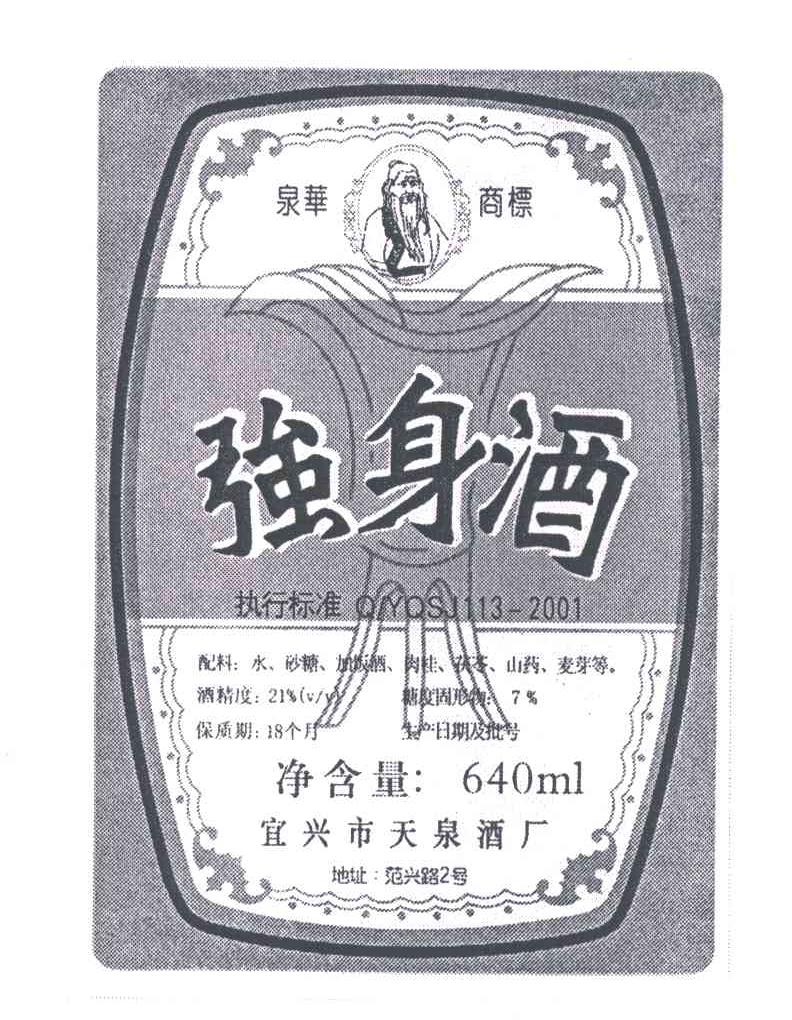 强身酒;泉华