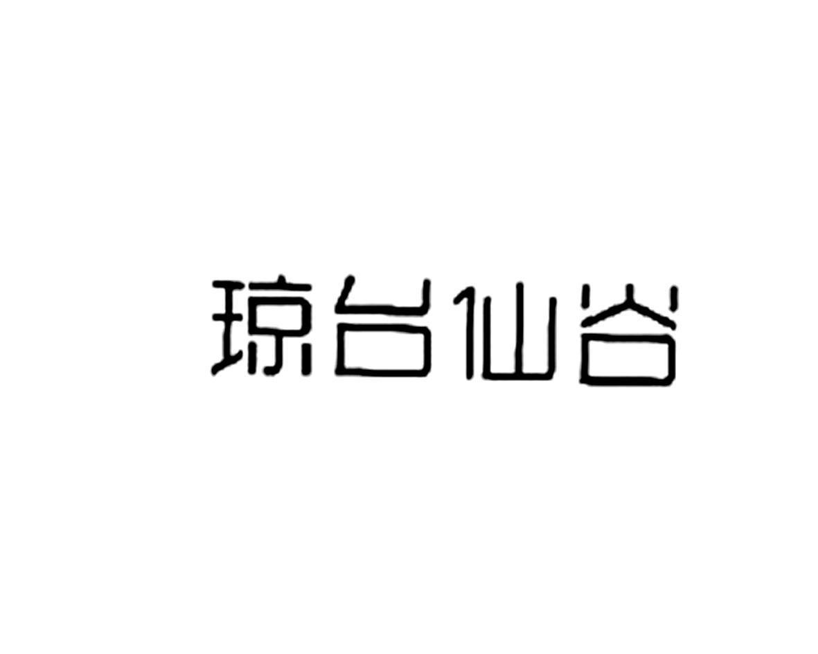 琼台仙谷