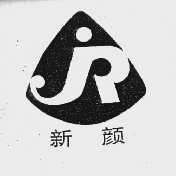 新颜