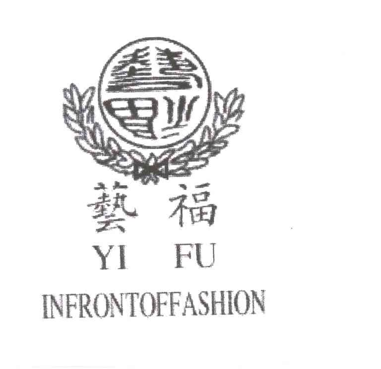 艺福;INFRONTOFFASHION