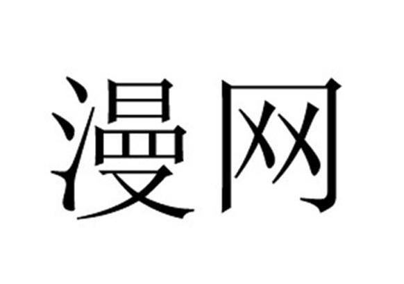 漫网