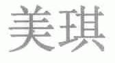 美琪