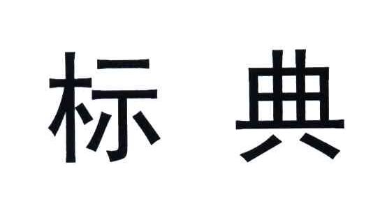 标典