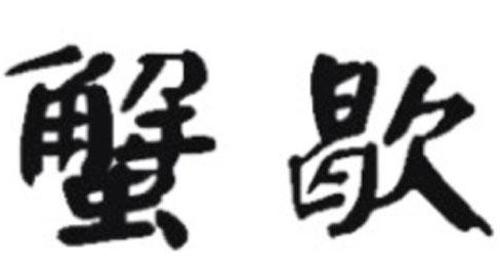 蟹歇