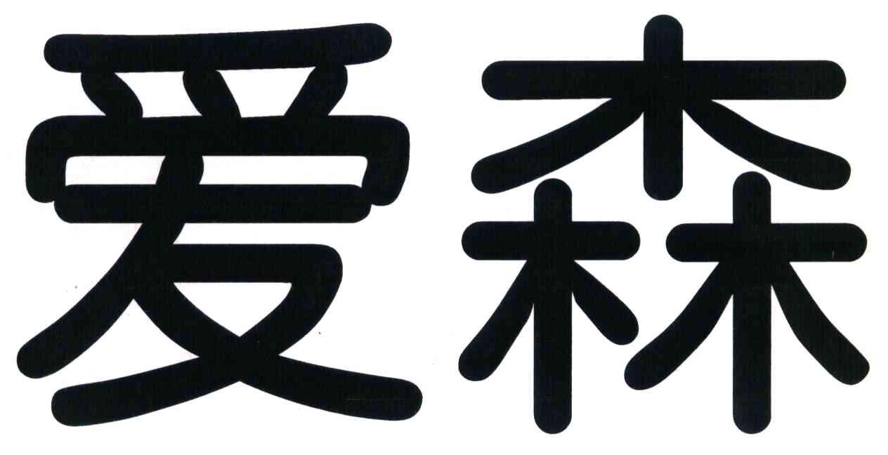 爱森