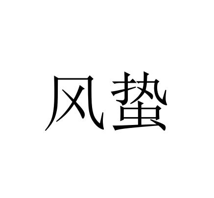 风蛰