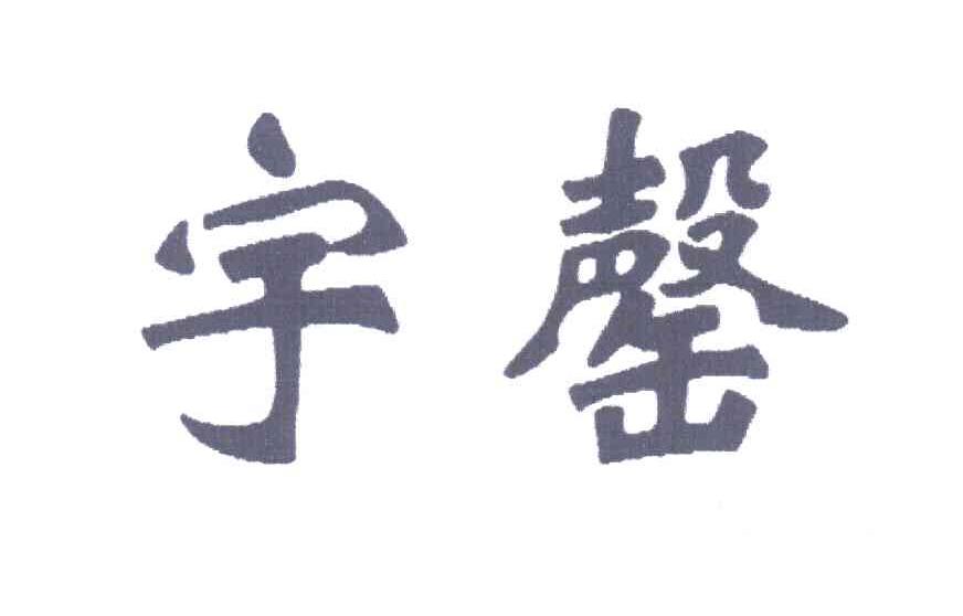 宇罄