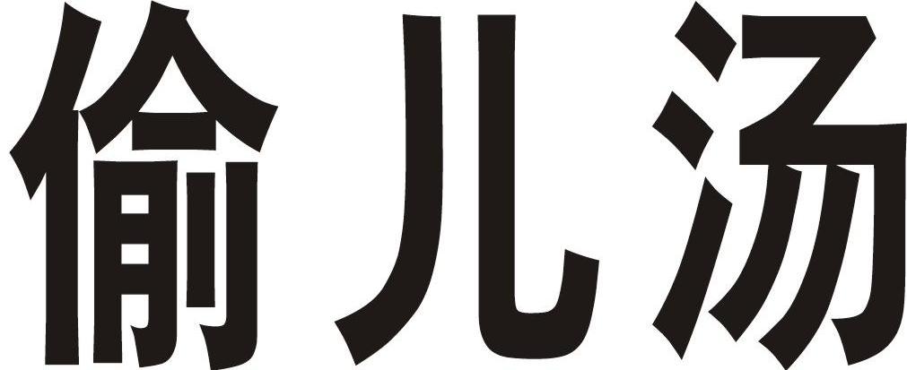 偷儿汤