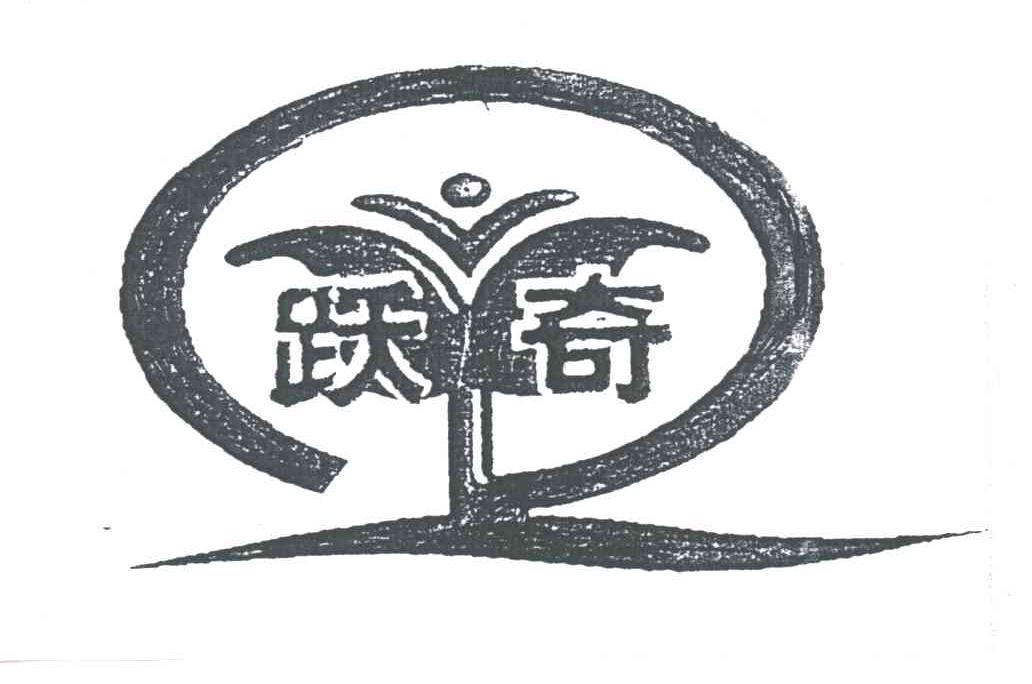 跃奇