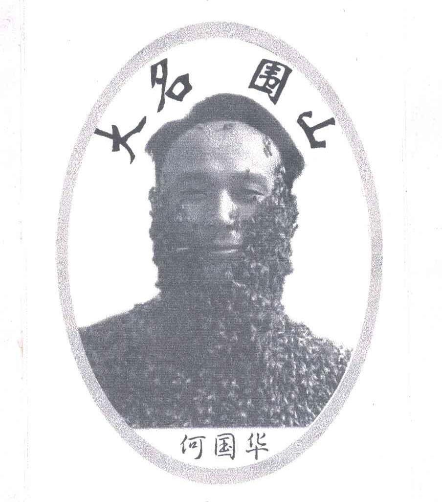 大名围山；何国华