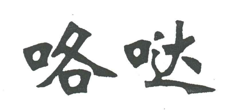 咯哒