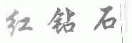 红钻石